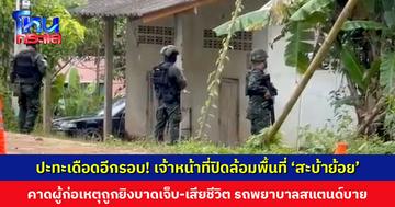 ปะทะเดือดอีกรอบ! เจ้าหน้าที่ปิดล้อมพื้นที่ ‘สะบ้าย้อย’ คาดมีผู้ก่อเหตุถูกยิงบาดเจ็บ-เสียชีวิต