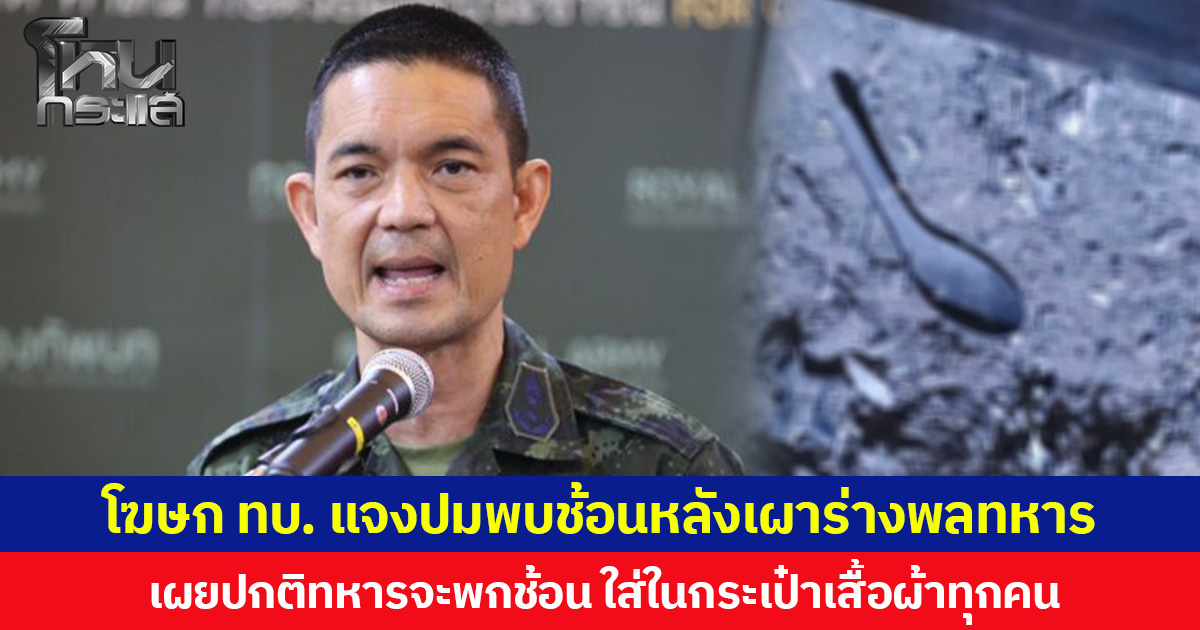โฆษก ทบ. แจงปมพบช้อนหลังเผาร่างพลทหาร เผยปกติทหารจะพกช้อน ใส่ในกระเป๋าเสื้อผ้าทุกคน