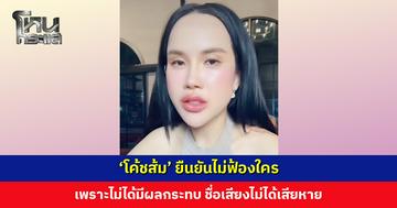 ‘โค้ชส้ม’ ยืนยันไม่ฟ้องใคร เพราะไม่ได้มีผลกระทบ ชื่อเสียงไม่ได้เสียหาย