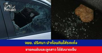 จยย. ปริศนา ปาก้อนหินใส่รถเก๋ง ชายคนขับและลูกสาว ได้รับบาดเจ็บ