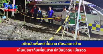 อดีตผัวดักรอแถวบ้าน เห็นเมียมากับเพื่อนชายคนสนิท ชักปืนยิงดับ
