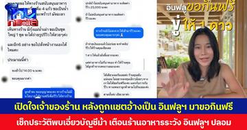 เปิดใจเจ้าของร้าน หลังถูกแชตอ้างเป็น อินฟลูฯ มาขอกินฟรี เช็กประวัติพบเอี่ยวบัญชีม้า เตือนร้านอาหารระวัง อินฟลูฯ ปลอม