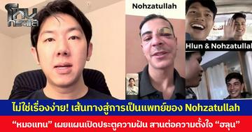 ไม่ใช่เรื่องง่าย! เส้นทางสู่การเป็นแพทย์ของ Nohzatullah  “หมอแทน” เผยแผนเปิดประตูความฝัน สานต่อความตั้งใจ “ฮลุน”