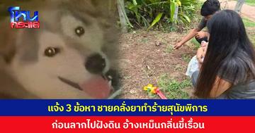 แจ้ง 3 ข้อหา! ชายคลั่งยาบุกทำร้าย 'เจ้าเฮง' สุนัขพิการ ก่อนลากฝังดิน อ้างเหม็นกลิ่นขี้เรื้อน เจ้าของสุดเศร้า เผยน้องถูกรถชนรอดมาได้แล้ว 2 ครั้ง ไม่คิดว่าจะทำโหดร้ายขนาดนี้