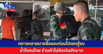น้ำใจคนไทย! ทหารไทยไปซื้อของก่อนเดินทางไปเขตสู้รบ ร้านค้าใจดี ไม่คิดเงิน