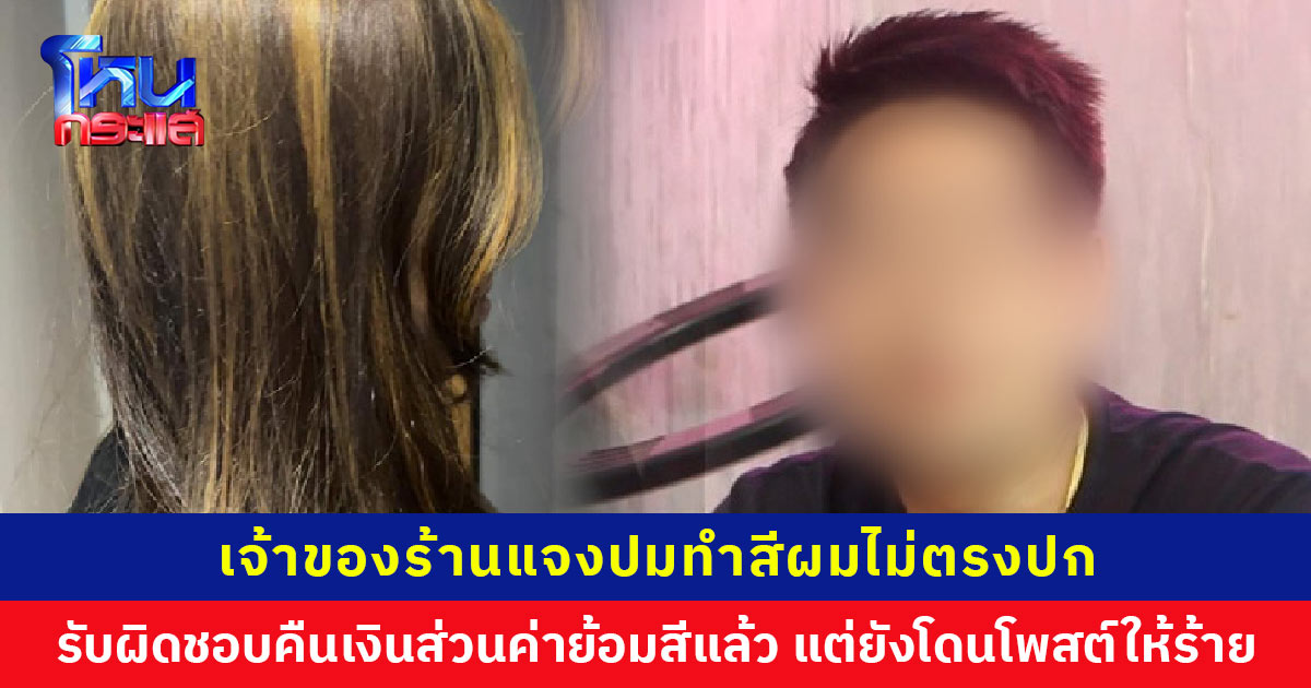 เจ้าของร้านแจงปมทำผม 7,000 บ. แต่ได้ไม่ตรงปก เผยคืนเงินส่วนค่าย้อมให้แล้ว แต่ยังโดนโพสต์ให้ร้าย
