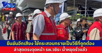 ที่ปรึกษาสภาวิศวกรรมฯ อัปเดตงานกู้ถนนสามเสนทรุด ยืนยันหยุดน้ำรั่วแล้ว ชี้ใช้กระสอบทรายอุดหลุมเป็นวิธีที่ถูกทาง