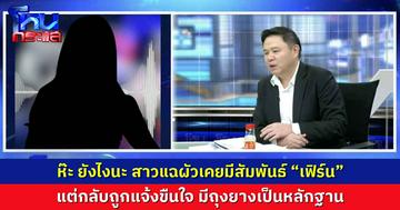 ห๊ะ ยังไงนะ สาวแฉผัวเคยมีสัมพันธ์ “เฟิร์น” แต่กลับถูกแจ้งขืนใจ มีถุงยางเป็นหลักฐาน