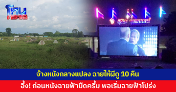 คนดวงเฮงได้โชคใหญ่ จ้างหนังกลางแปลง ฉายให้ผีดูกลางสุสาน 10 คืน