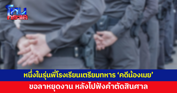 หนึ่งในรุ่นพี่โรงเรียนเตรียมทหาร 'คดีน้องเมย' ขอลาหยุดงาน หลังไปฟังคำตัดสินศาล 