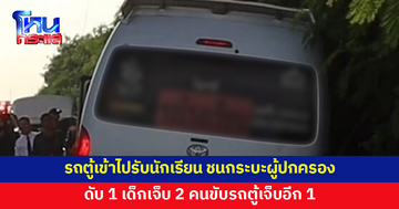 สลดหน้าโรงเรียน รถตู้เข้าไปรับนักเรียน ชนกระบะผู้ปกครอง ดับ 1 เด็กเจ็บ 2 คนขับรถตู้เจ็บอีก 1