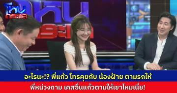 “ทนายแก้ว” โทรตามเรื่องรถให้ “น้องฝ้าย” ถึงกับต้องถาม เคสอื่นพี่แก้วดูแลไหม “มอส” เล่าโทรหาพี่แก้วเหมือนกัน แต่เขาบอก “เดี๋ยวโทรกลับ”