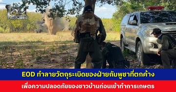 EOD ทำลายวัตถุระเบิดของฝ่ายกัมพูชาที่ตกค้าง เพื่อความปลอดภัยของชาวบ้านก่อนเข้าทำการเกษตร
