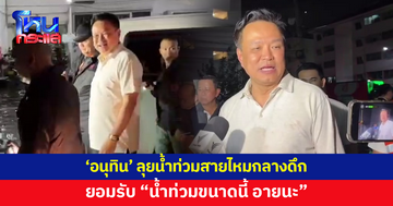 'อนุทิน' ลุยน้ำท่วมสายไหมกลางดึก แจกถุงยังชีพ ให้กำลังใจชาวบ้าน ยอมรับ "น้ำท่วมขนาดนี้ อายนะ"