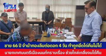 ชาย 66 ปี จำนำทองลืมต่อดอก 4 วัน ทำถูกยึดไถ่คืนไม่ได้  นายกเทศมนตรีเมืองนนท์ทราบเรื่อง ช่วยไกล่เกลี่ยจนได้คืน