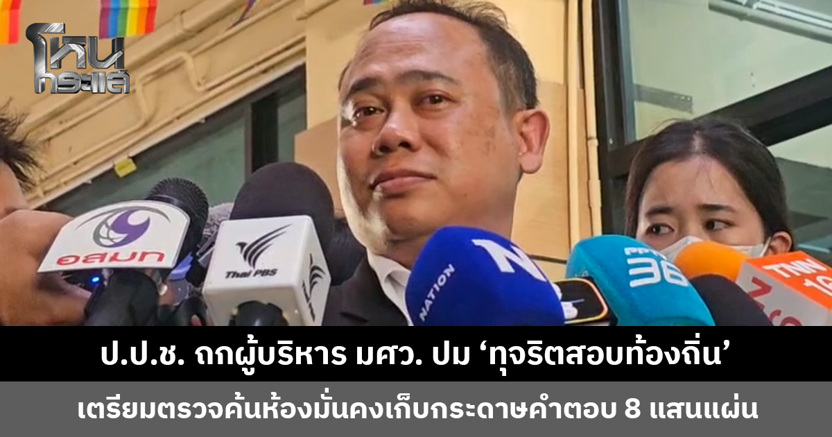 ป.ป.ช. ถกผู้บริหาร มศว. ปม ‘ทุจริตสอบท้องถิ่น’ พบ 2 หน่วยงานรับผิดชอบกุมกุญแจห้องเก็บข้อสอบ ย้ำต้องเปิดห้องพร้อมกัน