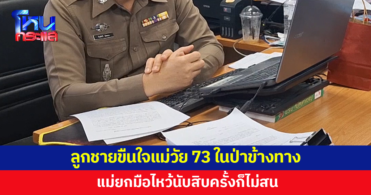 ลูกชายวัย 49 ลากแม่วัย 73 เข้าป่าข้างทาง ก่อนลงมือขืนใจ 