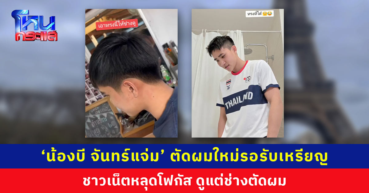 ‘น้องบี จันทร์แจ่ม’ ตัดผมใหม่รอรับเหรียญ ชาวเน็ตหลุดโฟกัส ดูแต่ช่างตัดผม