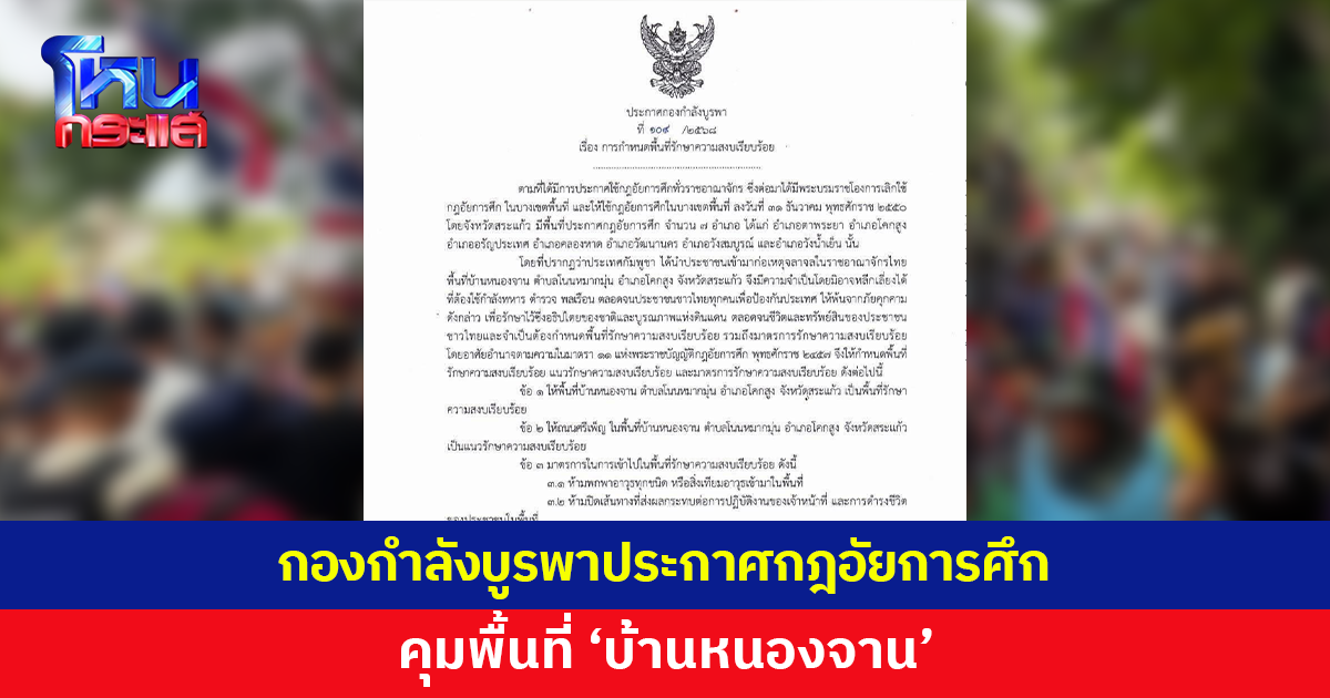 กองกำลังบูรพาประกาศกฎอัยการศึก คุมพื้นที่ 'บ้านหนองจาน' เป็นแนวรักษาความสงบเรียบร้อย