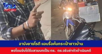 อาบังขายโรตี รื้อค้นกระเป๋าชาวบ้าน พอโดนจับได้รีบสวมบทเป็นตำรวจ ผกก. สั่งล่าตัวมาดำเนินคดี