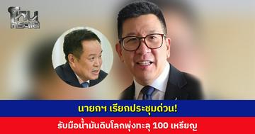 นายกฯ เรียกประชุมด่วน! รับมือน้ำมันดิบโลกพุ่งทะลุ 100 เหรียญ จากเหตุสู้รบตะวันออกกลาง