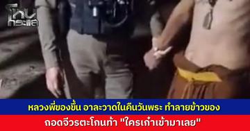 หลวงพี่ของขึ้นกลางดึกวันพระ อาละวาดทุบข้าวของก่อนถอดจีวรท้าดวลกำนันลั่น "ใครเก๋าเข้ามาเลย" ตำรวจระงับเหตุทำได้เพียงตักเตือน เตรียมประสานเจ้าคณะสอบวินัยขับพ้นวัด