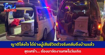 ญาติโล่งใจ ได้ร่างผู้เสียชีวิตตัวจริงกลับถึงบ้านแล้ว สุดเศร้า... ต้องมาจัดงานศพในวันเกิด