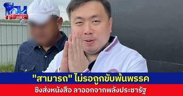 “สามารถ เจนชัยจิตรวนิช” ไม่รอโดนขับ ชิงส่งหนังสือลาออกจากพรรคพลังประชารัฐ