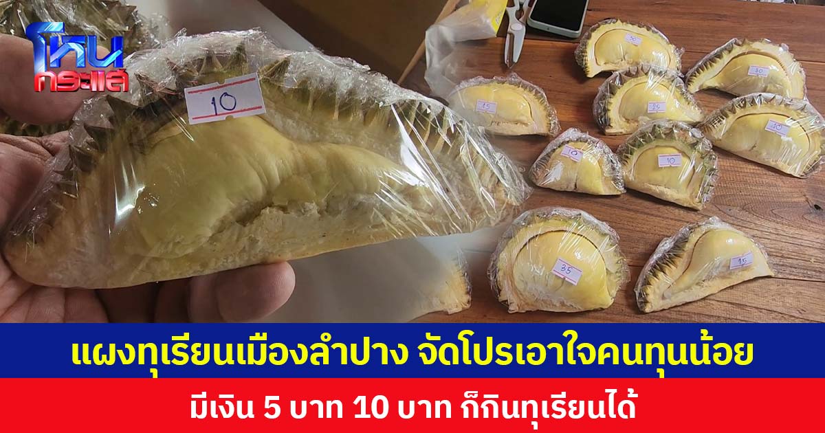 แผงทุเรียนเมืองลำปาง จัดโปรเอาใจคนทุนน้อย  มีเงิน 5 บาท 10 บาท ก็กินทุเรียนได้