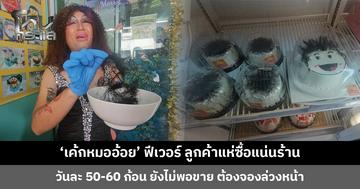 ‘เค้กหมออ้อย’ ฟีเวอร์ ลูกค้าแห่ซื้อแน่นร้าน วันละ 50-60 ก้อน ยังไม่พอขาย
