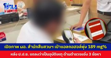 เปิดภาพ ผอ. สำนักสืบสวนฯ เป่าแอลกอฮอล์พุ่ง 189 mg% ตำรวจแจ้ง 3 ข้อหา