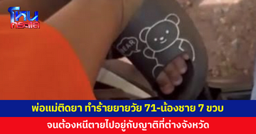 สาววอนช่วย พ่อแม่ติดยาหนัก ทำร้ายยายวัย 71-น้องชาย 7 ขวบประจำ จนต้องหนีตายข้ามจังหวัด 