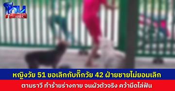 หญิงวัย 51 แอบคบกิ๊กวัย 42 ปี ซื้อ จยย.ให้ ให้เงินใช้ พอฝ่ายหญิงจะขอเลิก ผู้ชายไม่ยอมเลิก แถมยังทำร้ายร่างกาย จนผัวตัวจริงคว้ามีดไล่ฟัน