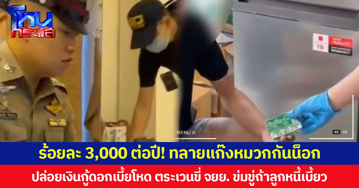 ร้อยละ 3,000 ต่อปี! ทลายแก๊งหมวกกันน็อก  ปล่อยเงินกู้ดอกเบี้ยโหด ตระเวนขี่ จยย. ข่มขู่ถ้าลูกหนี้เบี้ยว