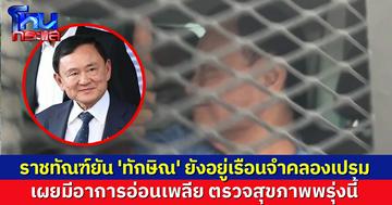 ราชทัณฑ์ยัน 'ทักษิณ' ยังอยู่เรือนจำคลองเปรม แม้มีอาการอ่อนเพลีย เผยมีคิวตรวจสุขภาพพรุ่งนี้