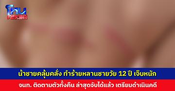 น้าชายคลุ้มคลั่ง ทำร้ายหลานชายวัย 12 ปี เจ็บหนัก เจ้าหน้าที่เตรียมดำเนินคดี