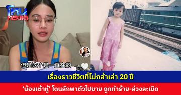 ‘น้องเต้าหู้’ เผยโดนลักพาตัวไปขายให้คนแปลกหน้า ถูกทำร้าย-ล่วงละเมิด ล่าสุดเดินทางกลับจีน เข้าแจ้งความ เก็บ DNA ตามหาพ่อแม่ที่แท้จริง