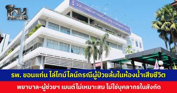 โรงพยาบาลขอนแก่น ไล่ไทม์ไลน์กรณีผู้ป่วยล้มในห้องน้ำ เสียชีวิต