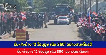 รับ-ส่งร่าง ‘2 วีรบุรุษ เนิน 350’ กลับภูมิลำเนาอย่างสมเกียรติ ชาวบ้านโบกธงสดุดี ขอบคุณที่สละชีพปกป้องแผ่นดินไทย