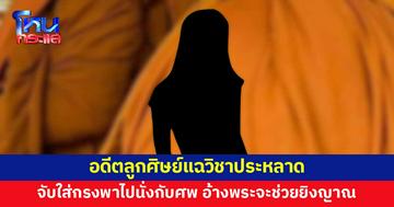 อดีตลูกศิษย์แฉเพิ่ม เรียนวิชาแปลกๆ ตั้งแต่วันแรก จับใส่กรง พาไปนั่งในป่ากับศพ