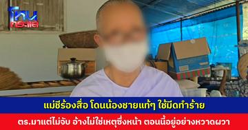 แม่ชีร้องสื่อ โดนน้องชายแท้ๆ ใช้มีดทำร้าย ได้รับบาดเจ็บ ตำรวจมาแต่ไม่จับ อ้างไม่ใช่เหตุซึ่งหน้า ตอนนี้ต้องอยู่อย่างหวาดผวา