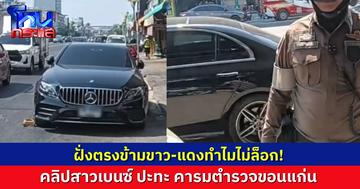 สาวรถเบนซ์ปะทะคารมตำรวจ จอดรถริมถนน ฟุตปาธไม่ใช่ขาว-แดง แต่โดนล็อกล้อ ฝั่งตรงข้ามมีจอดเหมือนกัน ขาว-แดง แท้ๆ กลับไม่โดน