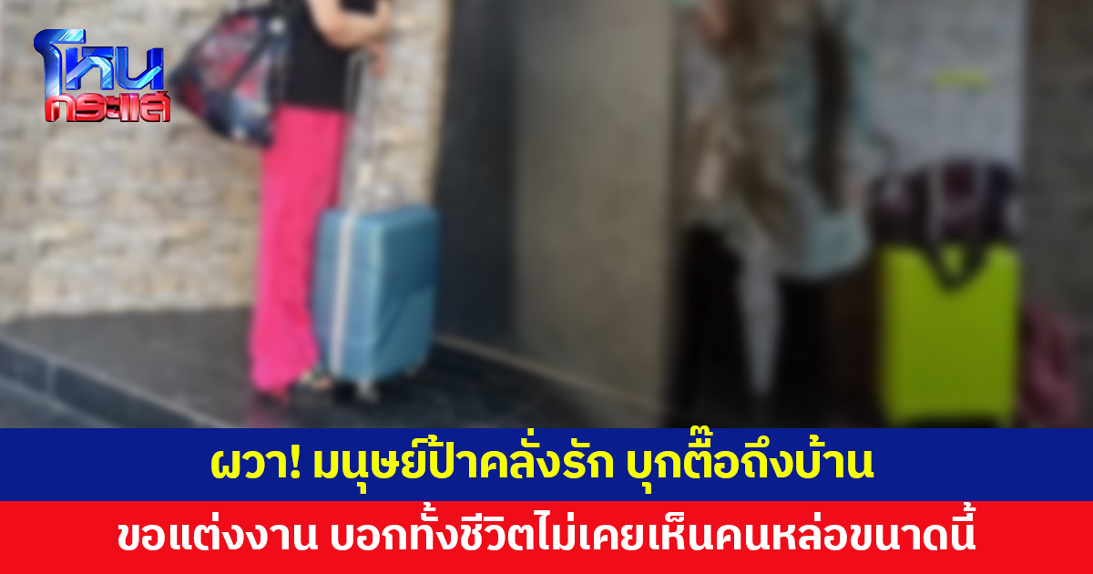 ชายวัย 44 ผวา มนุษย์ป้าคลั่งรัก บุกตามตื๊อถึงบ้าน ขอแต่งงาน บอกทั้งชีวิตไม่เคยเห็นคนหล่อขนาดนี้