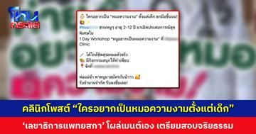 คลินิกโพสต์ “ใครอยากเป็นหมอความงามตั้งแต่เด็กยกมือขึ้น” เลขาธิการแพทยสภาโผล่คอมเมนต์ เตรียมพิจารณาจริยธรรม