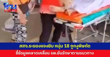 สสจ.ระยอง แจงยิบ หนุ่มวัย 18 ถูกงูพิษกัด ชี้ข้อมูลคลาดเคลื่อน รพ.ยันรักษาตามแนวทาง