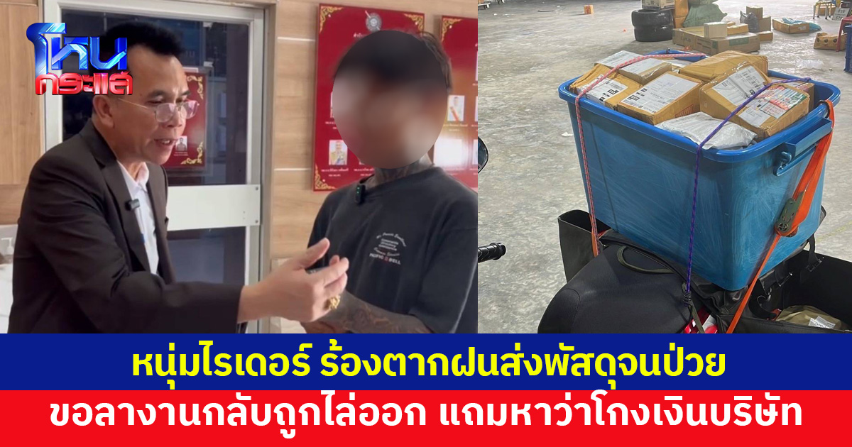 หนุ่มไรเดอร์ร้อง 'ดร.แก้ว' หลังขอลาป่วยแต่ถูกหัวหน้าไล่ออก แถมหาว่าโกงเงินบริษัท