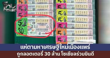 30 ล้านของใครน้อ? แห่ตามหาเศรษฐีใหม่เมืองแพร่ถูกรางวัลที่ 1 ลอตเตอรี่ชุด 5 ใบ โซเชียลร่วมยินดี
