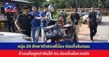 รวบหนุ่มวัย 24 ลักพาตัวสองพี่น้องกลางวันแสกๆ ก่อนอุ้มไปทิ้งริมถนน อ้างเค้นถูกปาหินใส่ ตำรวจยังไม่ปักใจเชื่อเค้นสอบ เตรียมแจ้งข้อหาหนัก