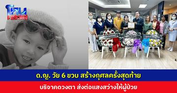กุศลครั้งสุดท้าย ด.ญ. วัย 6 ขวบ เสียชีวิตด้วยโรคมะเร็ง บริจาคดวงตา ส่งต่อแสงสว่างให้ผู้ป่วย