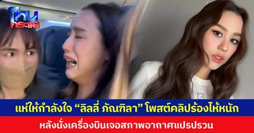 แห่ให้กำลังใจ “ลิลลี่ ภัณฑิลา” โพสต์คลิปร้องไห้หนัก หลังนั่งเครื่องบินเจอสภาพอากาศแปรปรวน
